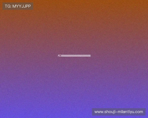 AC米兰对阵莱切比赛前瞻：双方阵容最新调整与比赛预测