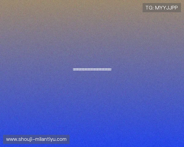 米兰体育注册平台新用户注册流程全攻略与注意事项总结