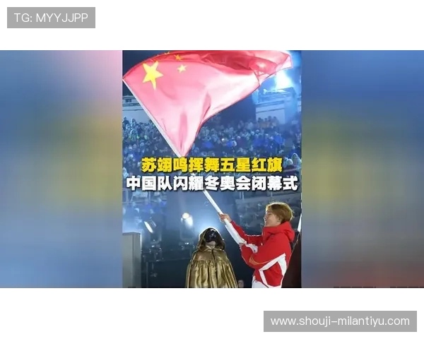 米兰冬奥会中国代表团旗手人选公布彰显团队精神