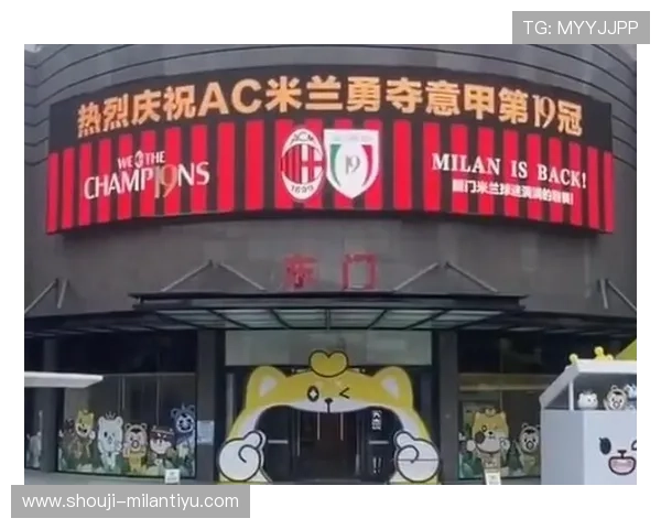 AC米兰旗舰平台为球迷打造一站式体验中心涵盖赛事信息、商品购买与会员服务