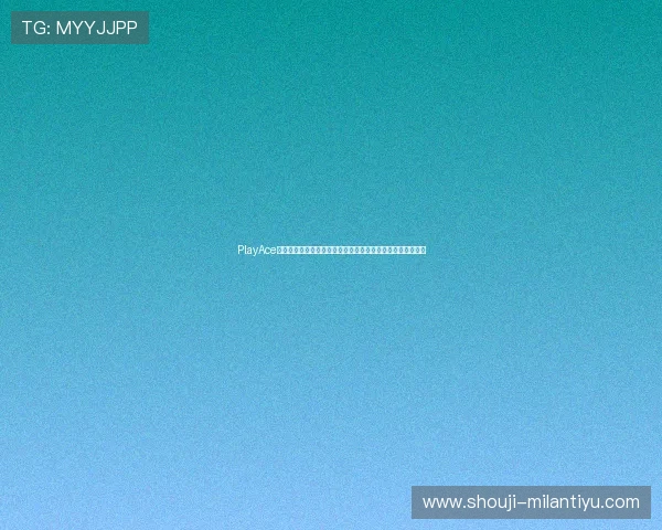 PlayAce品牌助力世界杯赛事报道打造专业体育内容平台提升用户体验 PlayAce品牌助力世界杯赛事报道打造专业体育内容平台提升用户体验