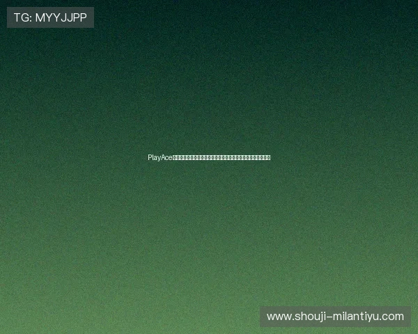 PlayAce真人赛事平台为您提供最全面的世界杯比赛分析与精彩瞬间回放 PlayAce真人赛事平台为您提供最全面的世界杯比赛分析与精彩瞬间回放